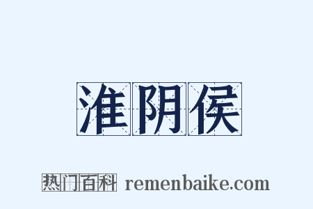 淮阴侯是什么意思的图片